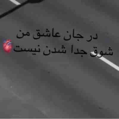 در جان عاشق من شوق جدا شدن نیست ریمیکس