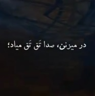در میزنن صدا تق تق میاد ریمیکس در میزنن صدا تق تق میاد ریمیکس
