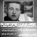 سلیم موذن زاده در سنگر آزادگان مرد میدانم