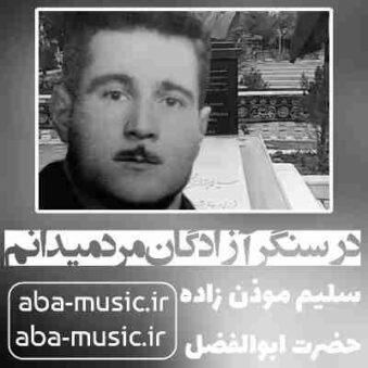 دانلود نوحه سلیم موذن زاده در سنگر آزادگان مرد میدانم دانلود نوحه سلیم موذن زاده در سنگر آزادگان مرد میدانم