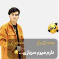 آهنگ دارم میرم سربازی بی کلام