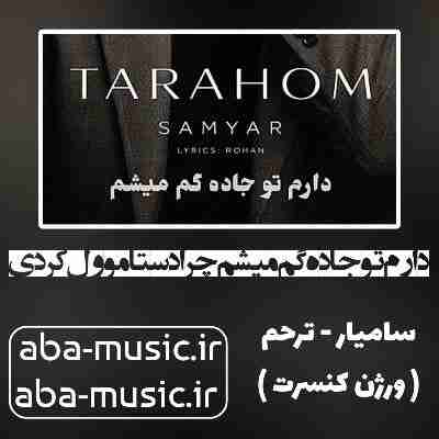 آهنگ دارم تو جاده گم میشم چرا دستامو ول کردی سامیار - کنسرت