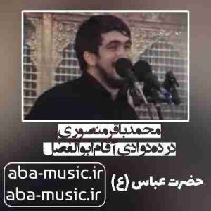 دانلود نوحه محمدباقر منصوری درده دوادی آقام ابوالفضل