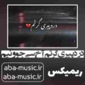 درد پیری گرتم آخ سی جوونیم ریمیکس