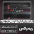 دانلود آهنگ درد پیری گرتم آخ سی جوونیم ریمیکس