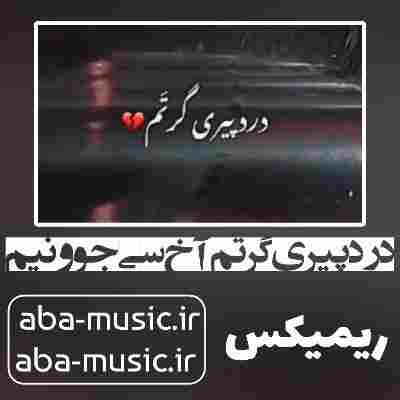 درد پیری گرتم آخ سی جوونیم ریمیکس