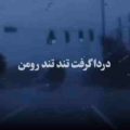 دردو گرفت تند تند رو من ریمیکس