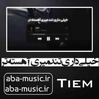 دانلود آهنگ خیلی داری تند میری آهسته تر دانلود آهنگ خیلی داری تند میری آهسته تر