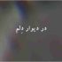 دانلود آهنگ در دیوار دلم گوشه و گوشه خیالم ریمیکس