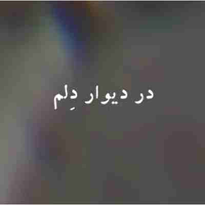 در دیوار دلم گوشه و گوشه خیالم ریمیکس
