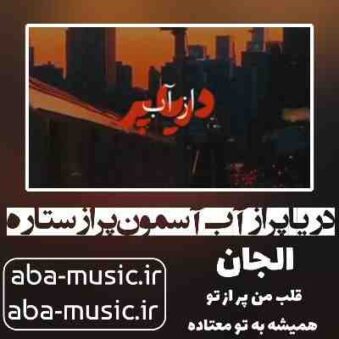 دانلود آهنگ دریا پر از آب آسمون پر از ستاره