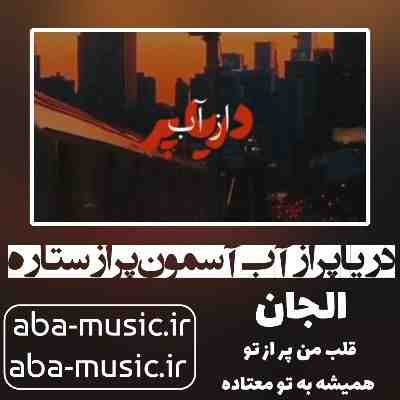 آهنگ دریا پر از آب آسمون پر از ستاره الجان آهنگ دریا پر از آب آسمون پر از ستاره الجان
