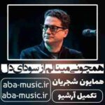 همایون شجریان - همچو نی مینالم