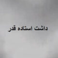 آهنگ داشت استاده قدر کشیدمت به صلابه سجاد شاهی