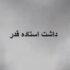 دانلود آهنگ داشت استاده قدر کشیدمت به صلابه