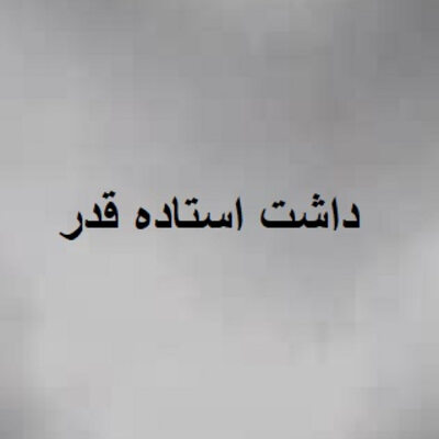آهنگ داشت استاده قدر کشیدمت به صلابه سجاد شاهی