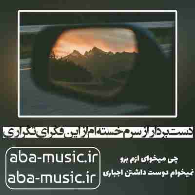 دست بردار از سرم خسته ام از این فکرای تکراری ریمیکس