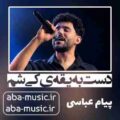 آهنگ دست به یقه‌ی کی شم پیام عباسی