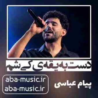 دانلود آهنگ دست به یقهی کی شم پیام عباسی دانلود آهنگ دست به یقهی کی شم پیام عباسی