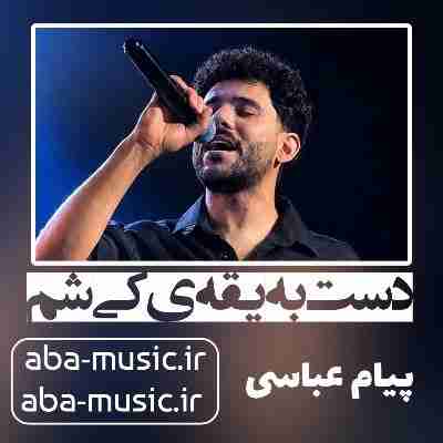 آهنگ دست به یقهی کی شم پیام عباسی آهنگ دست به یقهی کی شم پیام عباسی