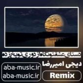 دانلود آهنگ دستای عشقتو نگاه از دوری تو یخ زده با صدای زن ریمیکس