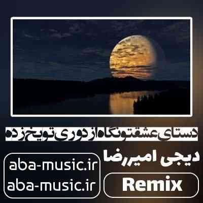 آهنگ دستای عشقتو نگاه از دوری تو یخ زده با صدای زن ریمیکس