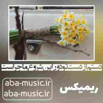 دانلود آهنگ دستم از دست تو دور این شروع ماجراست ریمیکس دانلود آهنگ دستم از دست تو دور این شروع ماجراست ریمیکس