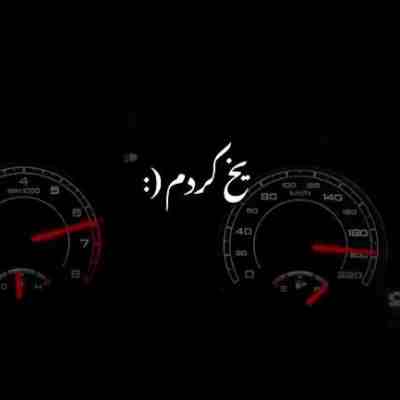 دستم گرمی دستاتو میخواد یخ کردم ریمیکس دستم گرمی دستاتو میخواد یخ کردم ریمیکس