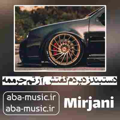 آهنگ دستبند زد بردم گفتش آرتم جرممه