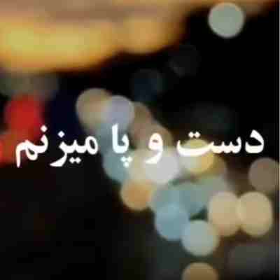 تو این شهر گوه دست و پا میزنم ریمیکس