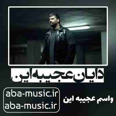 دایان عجیبه این