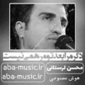 آهنگ دگر مرا بعد تو مرهمی نیست محسن لرستانی