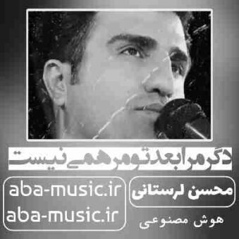 دانلود آهنگ دگر مرا بعد تو مرهمی نیست محسن لرستانی