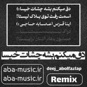 دانلود آهنگ دق میکنم بشه چشات خیسا ریمیکس