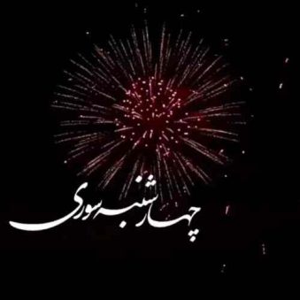 دانلود دکلمه چهارشنبه سوری ترکی