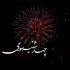 دانلود دکلمه چهارشنبه سوری ترکی