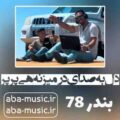 آهنگ دل به صدای در میزنه هی پرپر ریمیکس دیجی یاشار