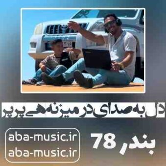 دانلود آهنگ دل به صدای در میزنه هی پرپر ریمیکس دانلود آهنگ دل به صدای در میزنه هی پرپر ریمیکس