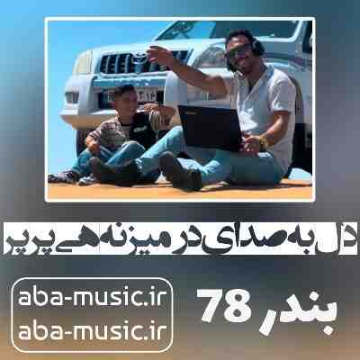 آهنگ دل به صدای در میزنه هی پرپر ریمیکس دیجی یاشار