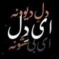 دل دیوونه ای دل هوش مصنوعی