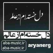 دانلود آهنگ دل خسته ام از عالم ریمیکس دانلود آهنگ دل خسته ام از عالم ریمیکس