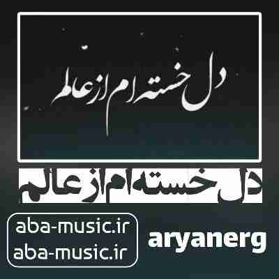 آهنگ دل خسته ام از عالم ریمیکس هایده و شایع آهنگ دل خسته ام از عالم ریمیکس هایده و شایع