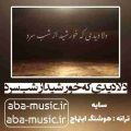 آهنگ دلا دیدی که خورشید از شب سرد با صدای زن