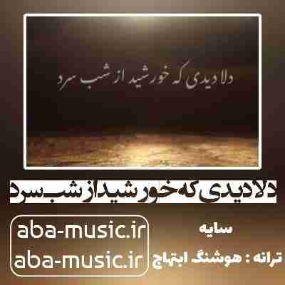 آهنگ دلا دیدی که خورشید از شب سرد با صدای زن