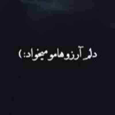 دلم آرزوهامو میخواد دلم میخواد دیگه بس کنم ریمیکس