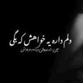 دلم داره یه خواهش که بگی چی شد نمیوفتی دیگه به یادش ریمیکس