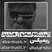 دانلود آهنگ دلم تنگه واسه تو آره شدیدا ریمیکس