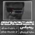 دانلود آهنگ دلم تنگه واسه تو آره شدیدا ریمیکس