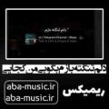 آهنگ دلم تنگته بازم بگو بی من کجایی ریمیکس رپ