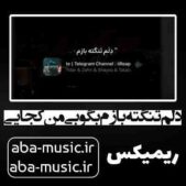 دانلود آهنگ دلم تنگته بازم بگو بی من کجایی ریمیکس رپ